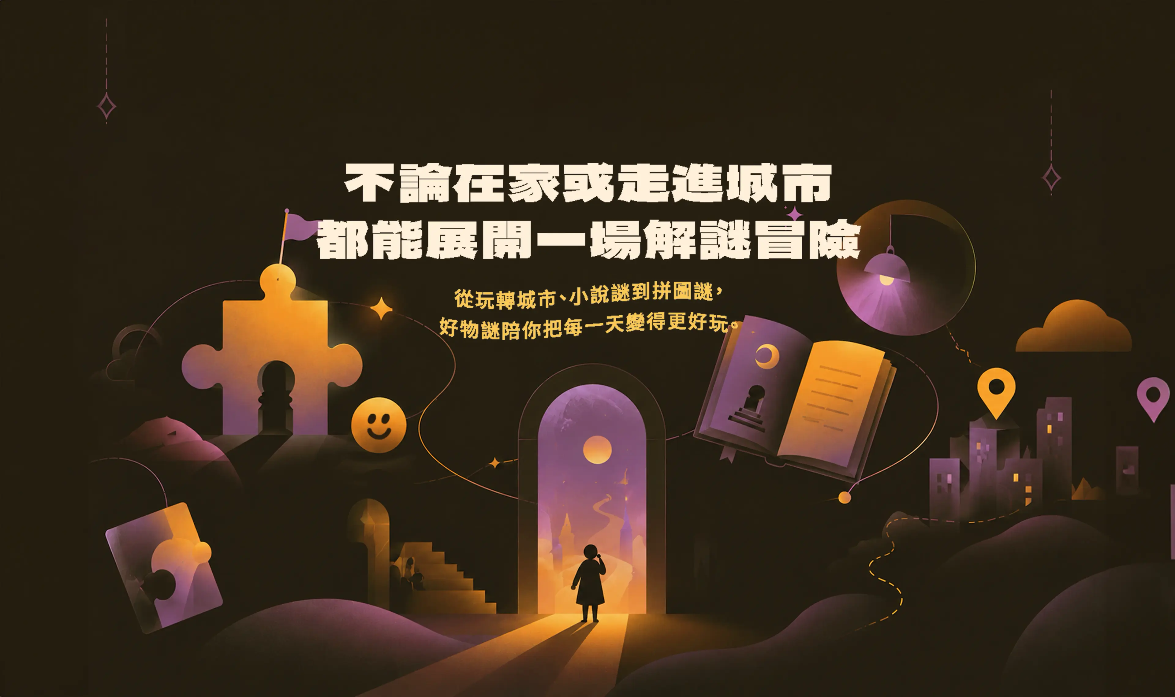 好物謎首頁主視覺:實境解謎冒險