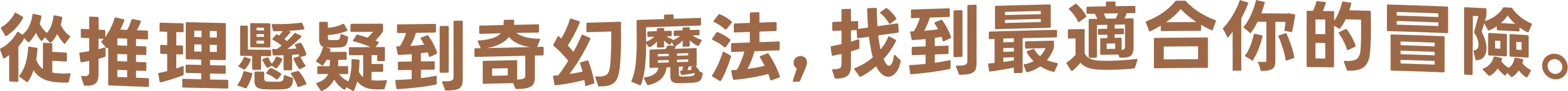 從推理懸疑到奇幻魔法,找到最適合你的解謎冒險