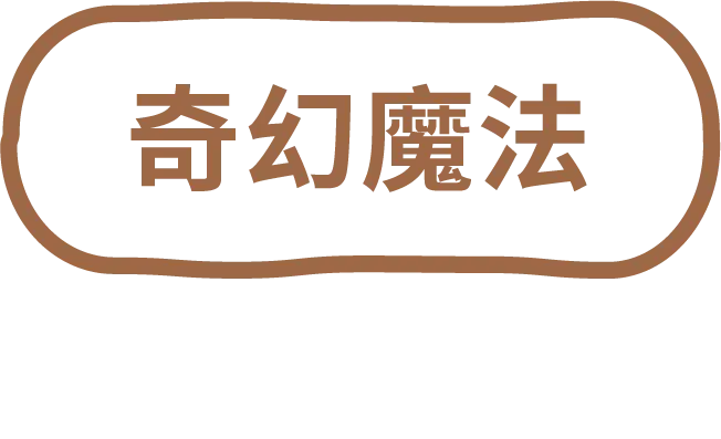 奇幻魔法