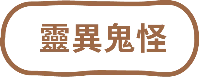 靈異鬼怪