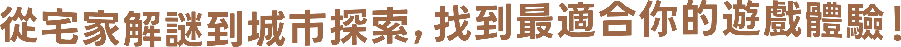從宅家解謎到城市探索,找到最適合你的解謎遊戲體驗!