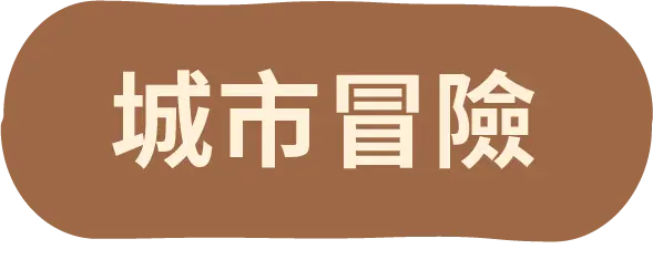 城市冒險按鈕
