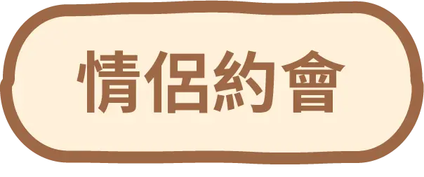 情侶約會按鈕