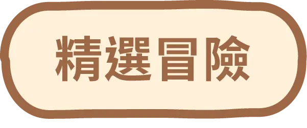 精選冒險按鈕