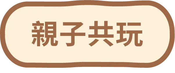 親子共玩按鈕