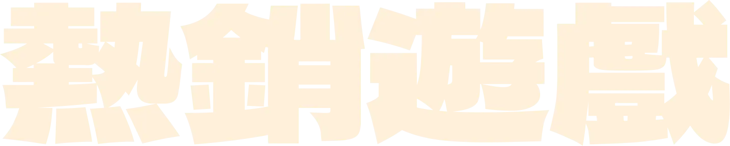 好物謎 熱銷遊戲