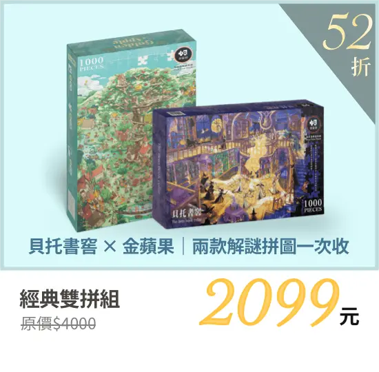 1000片拼圖 推理拼圖 優惠方案4