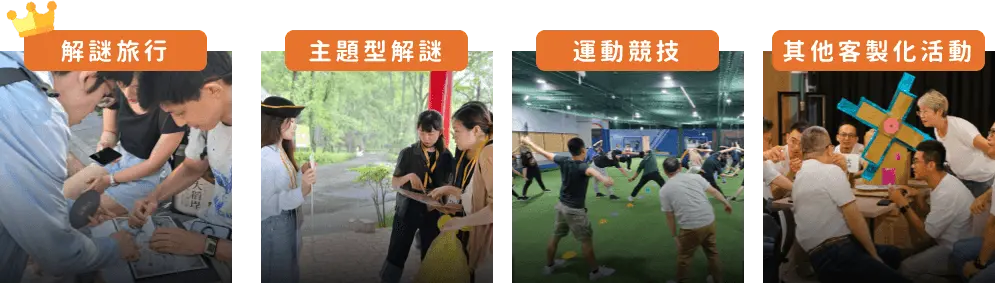 team building 活動 實境解謎 室內團體遊戲 團體活動