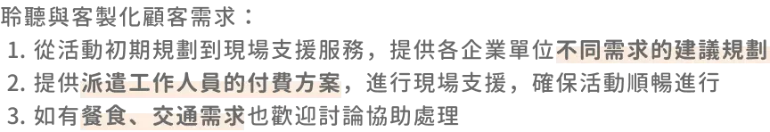 聆聽顧客team building客製化之需求，協助舉辦完美的teambuilding團體活動