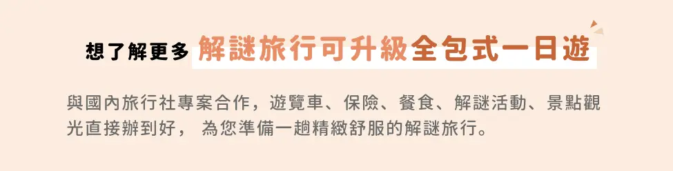 team building 活動 | 解謎旅行teambuilding可升級全包式一日行程，與國內旅行社合作，準備一趟精緻舒服的解謎旅行。