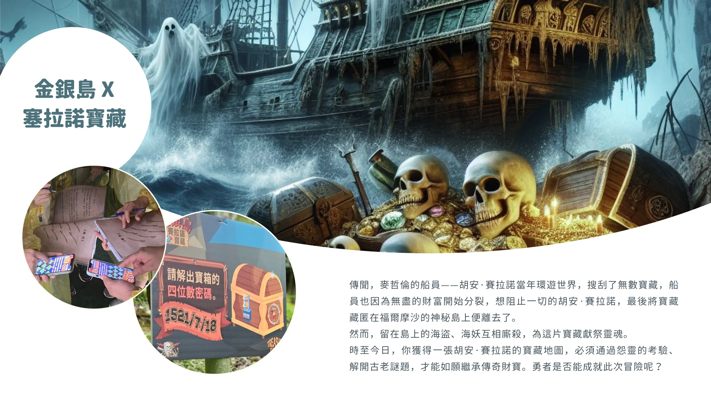 team building 團體活動 |室內團體遊戲 金銀島Ｘ塞拉諾寶藏 故事介紹