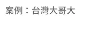 企業team building 活動|teambuilding團體活動合作案例案例-台灣大哥大