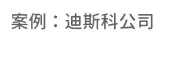 企業team building 活動|teambuilding團體活動合作案例-迪斯科公司