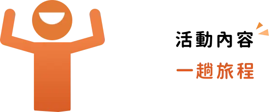 team building 活動 城市解謎teambuilding 活動內容介紹