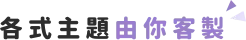 team building 活動 |客製化企業解謎挑戰teambuilding各式團體活動主題由你客製