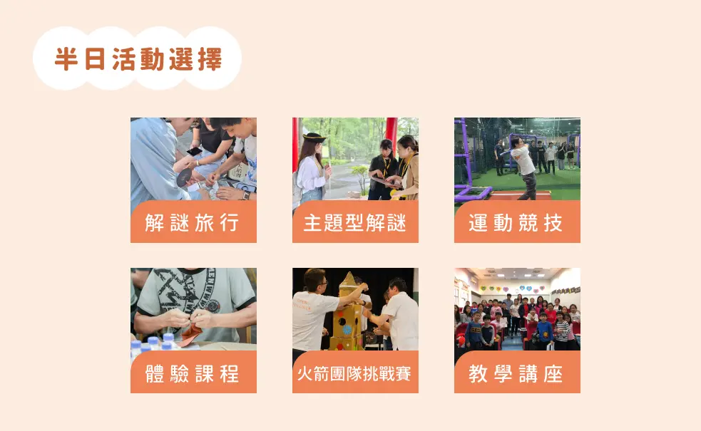 team building 活動 |半日teambuilding 團體活動選擇