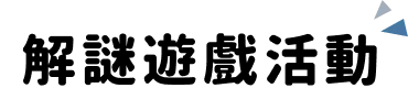 team building 活動 |主題型企業團隊解謎teambuilding標題